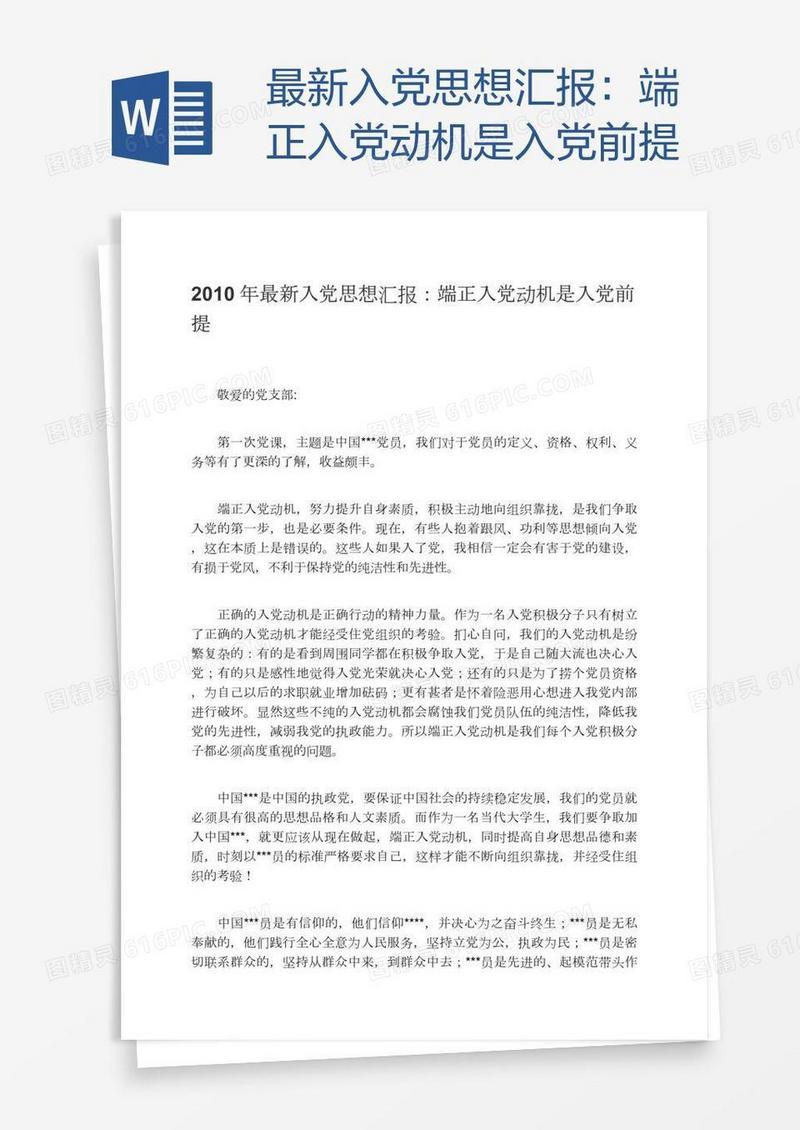 最新入党思想汇报：端正入党动机是入党前提