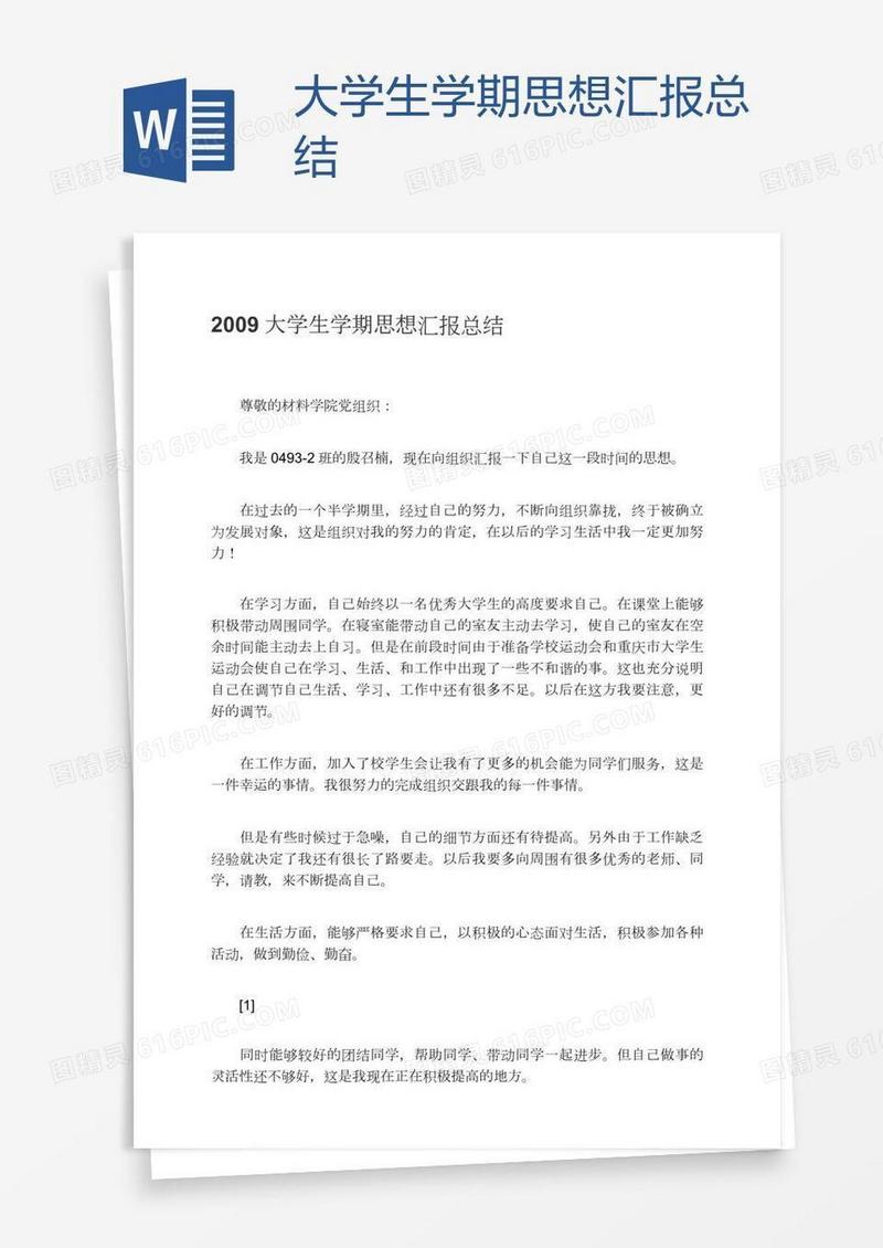 大学生学期思想汇报总结