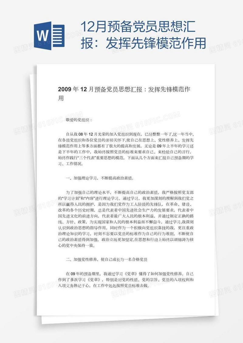 12月预备党员思想汇报：发挥先锋模范作用
