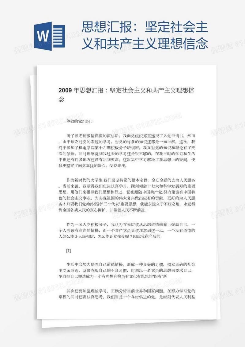 思想汇报：坚定社会主义和共产主义理想信念