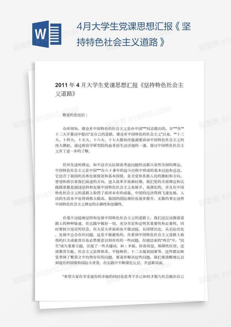 4月大学生党课思想汇报《坚持特色社会主义道路》