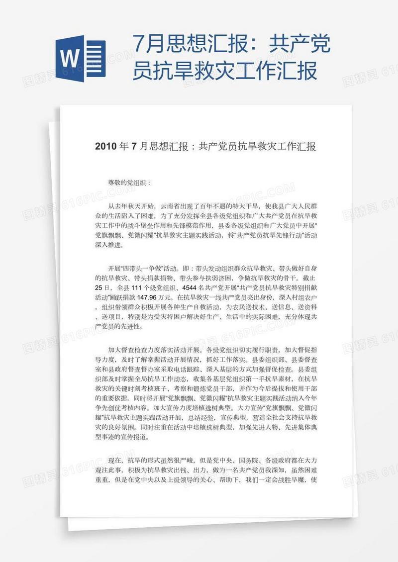7月思想汇报：共产党员抗旱救灾工作汇报