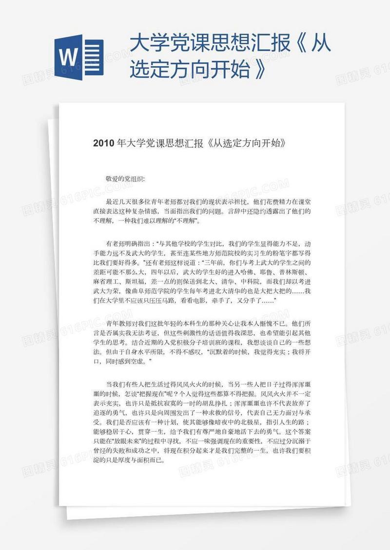 大学党课思想汇报《从选定方向开始》