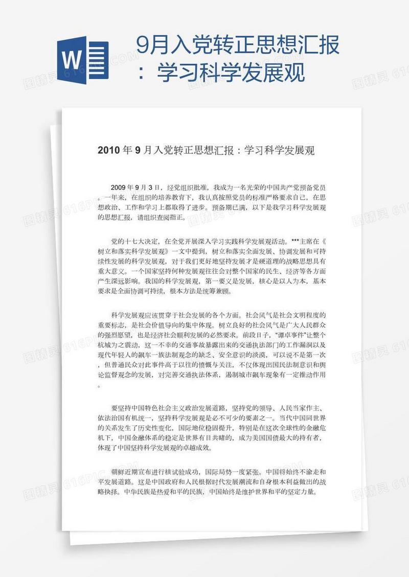 9月入党转正思想汇报：学习科学发展观