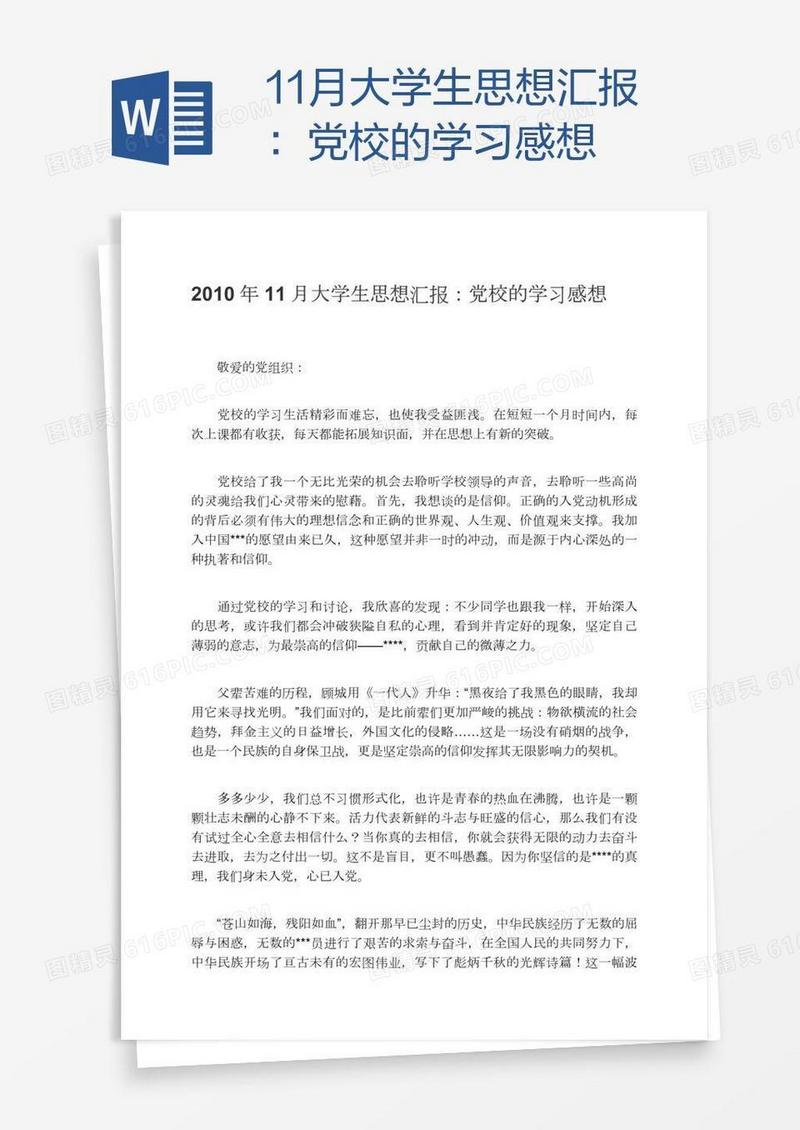 11月大学生思想汇报：党校的学习感想