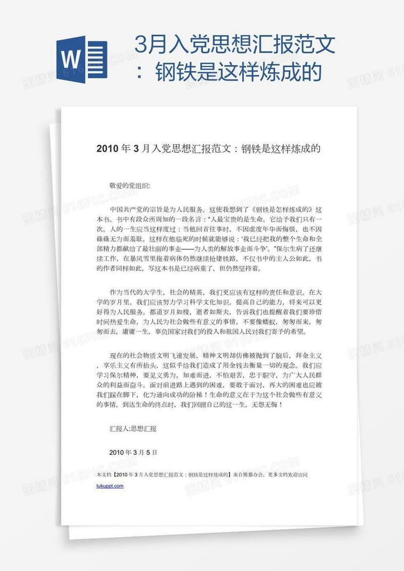 3月入党思想汇报范文：钢铁是这样炼成的