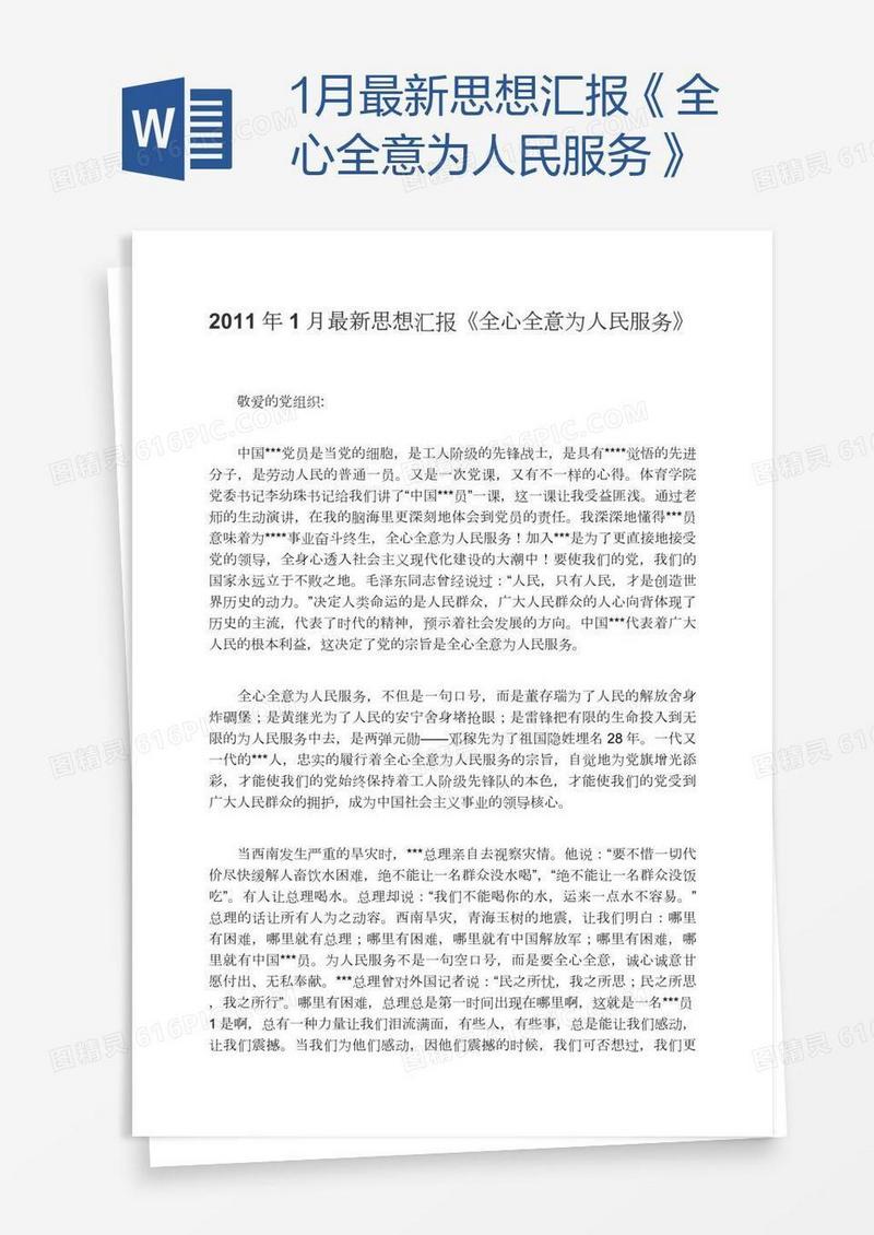 1月最新思想汇报《全心全意为人民服务》