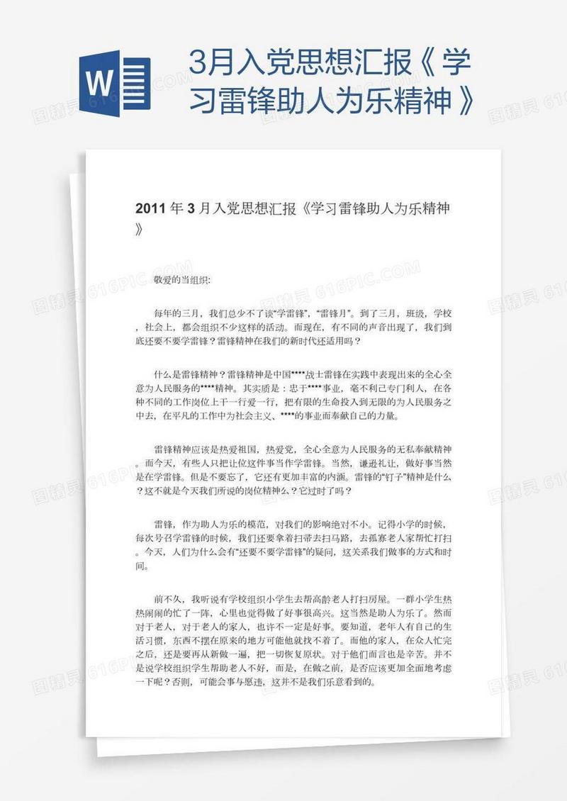 3月入党思想汇报《学习雷锋助人为乐精神》