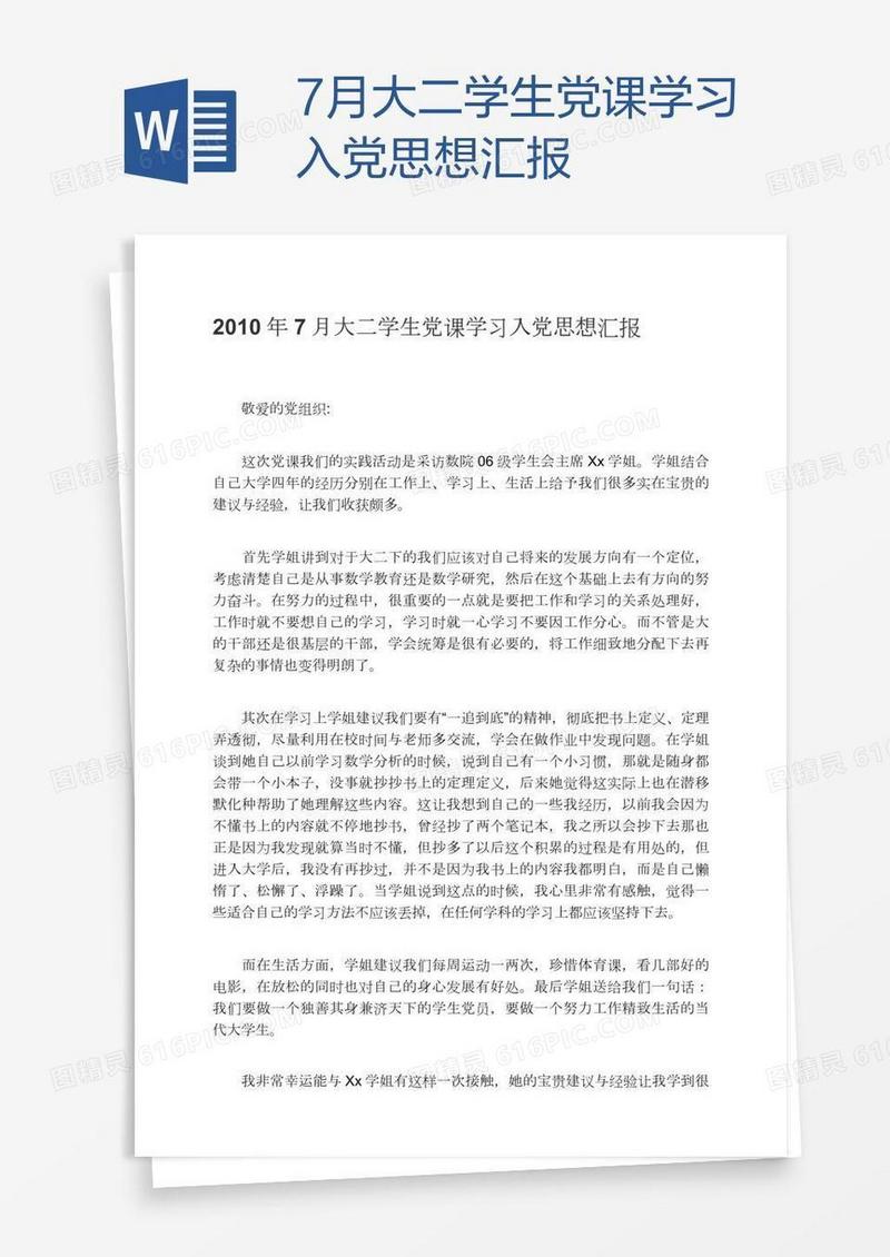 7月大二学生党课学习入党思想汇报