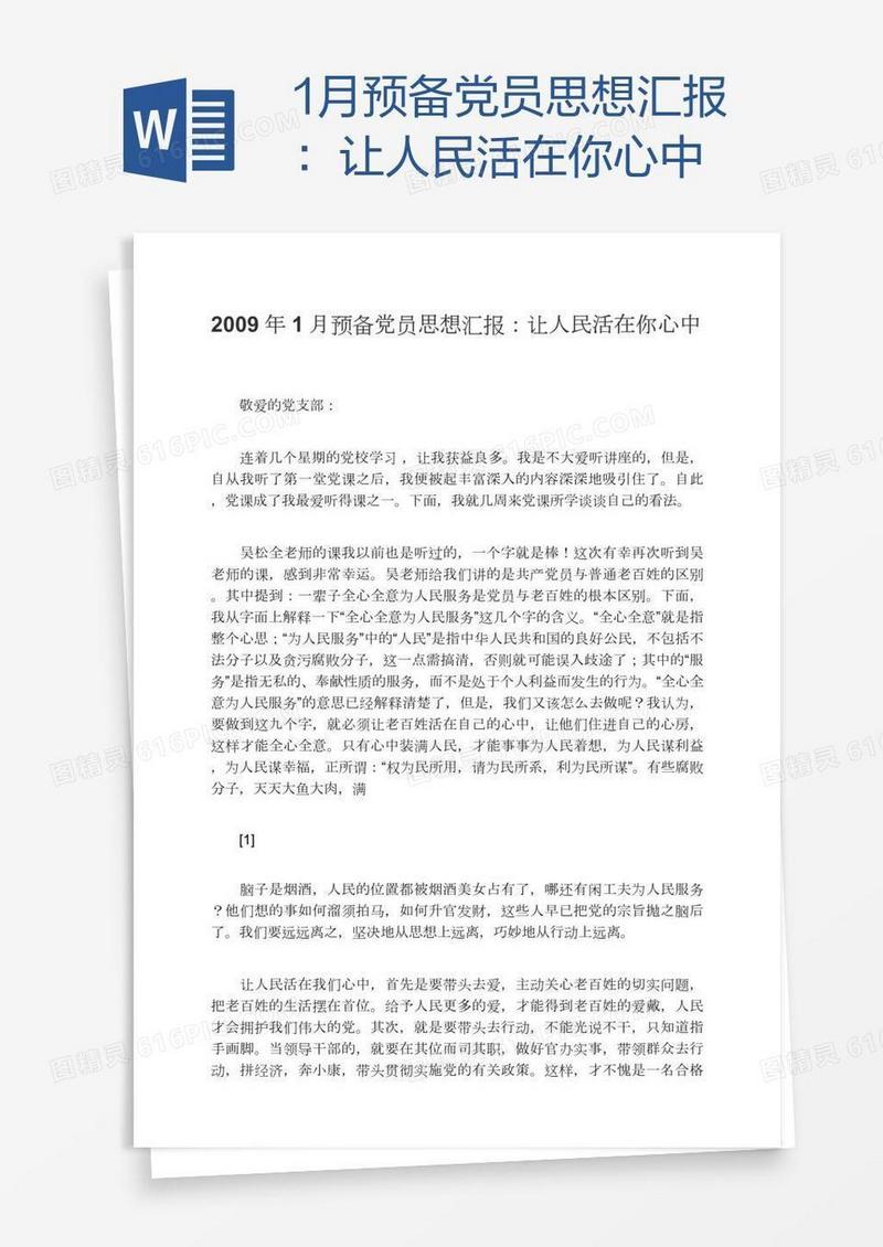 1月预备党员思想汇报：让人民活在你心中