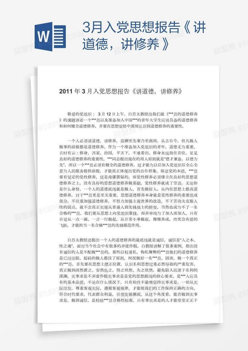 3月入党思想报告《讲道德，讲修养》