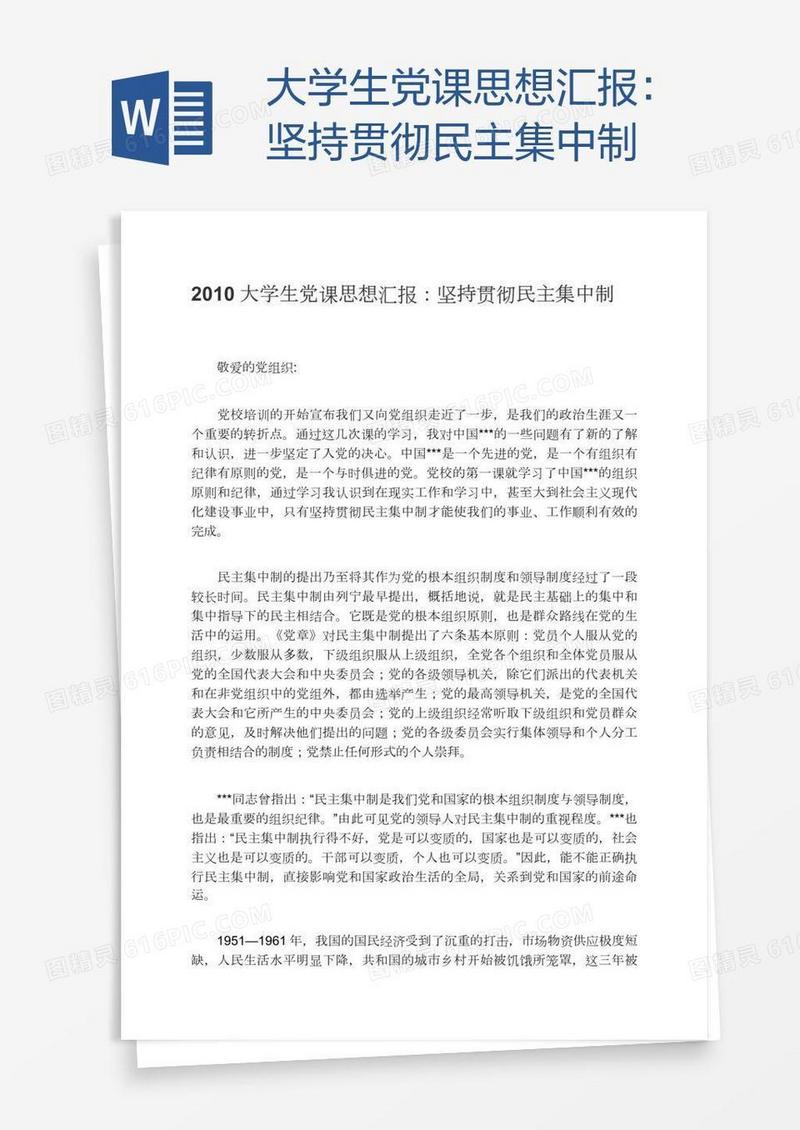 大学生党课思想汇报：坚持贯彻民主集中制