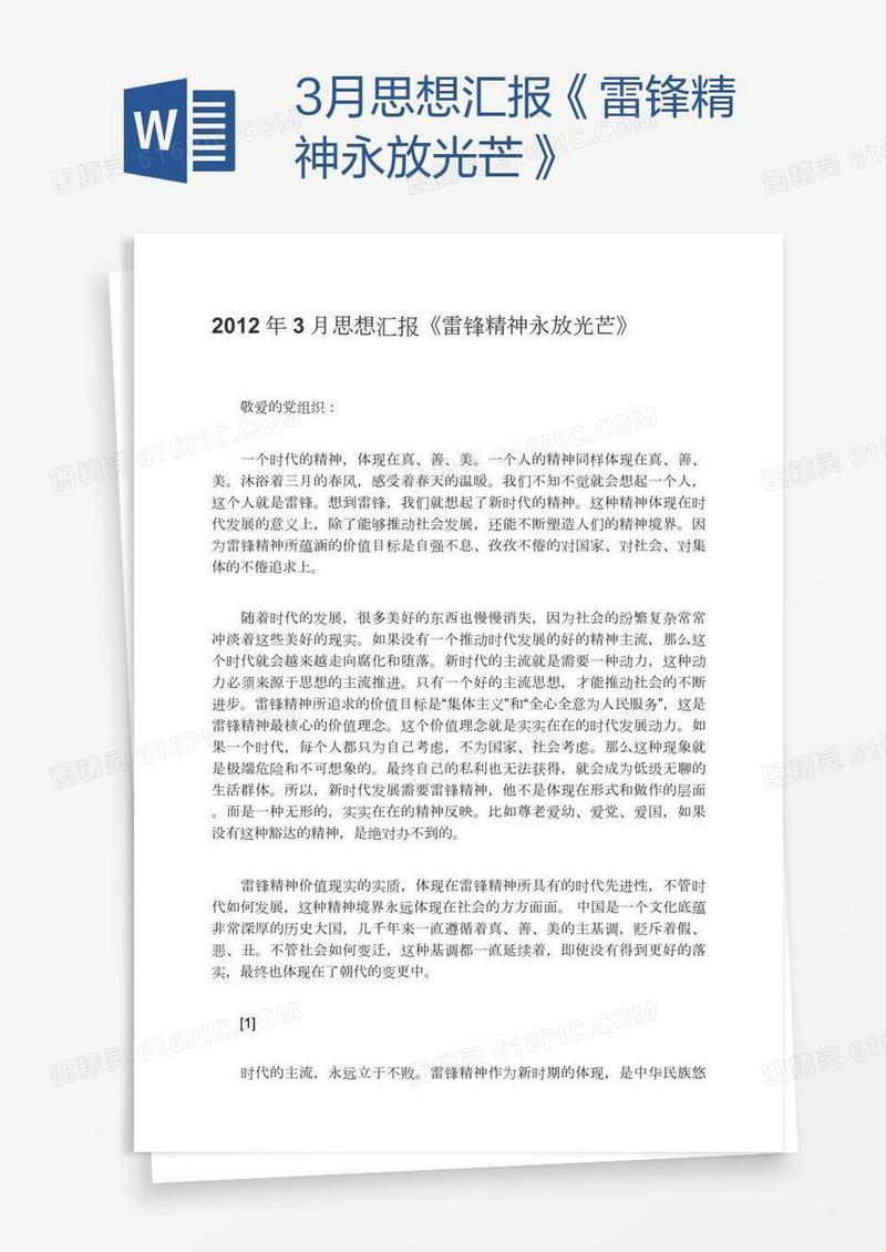 3月思想汇报《雷锋精神永放光芒》