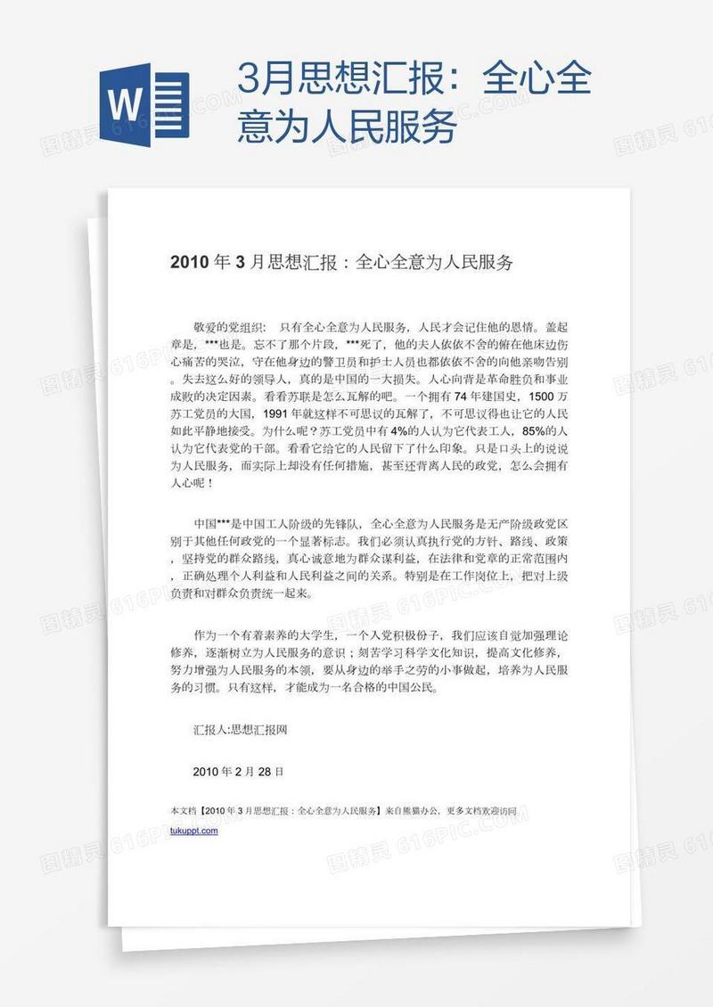 3月思想汇报：全心全意为人民服务