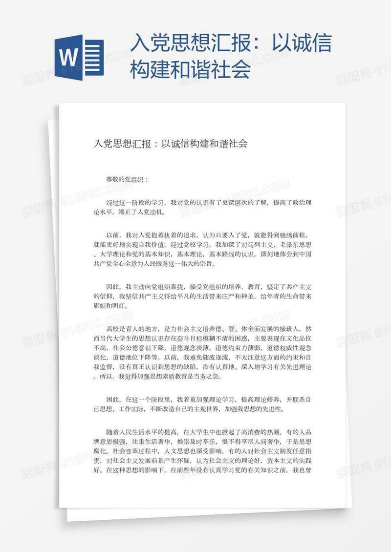 入党思想汇报：以诚信构建和谐社会