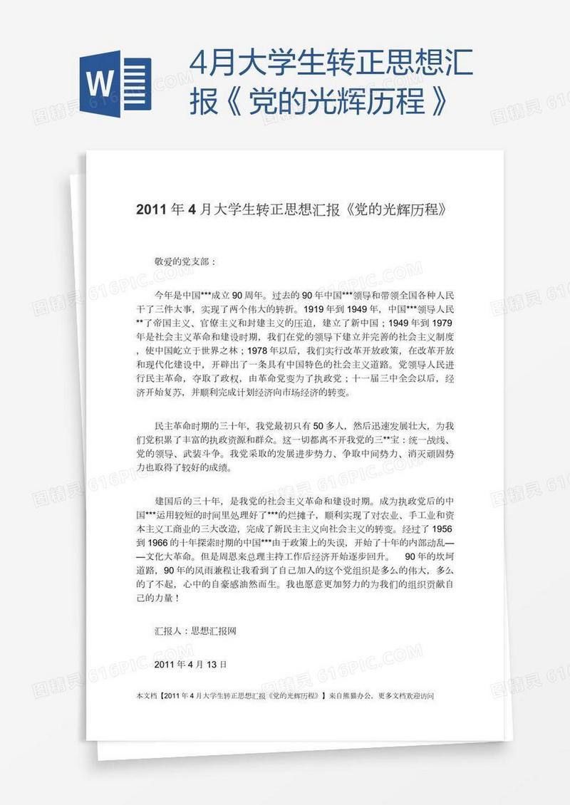 4月大学生转正思想汇报《党的光辉历程》