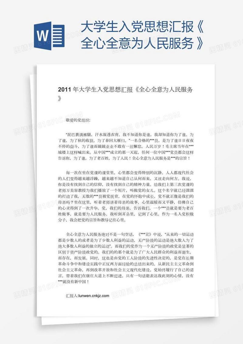 大学生入党思想汇报《全心全意为人民服务》