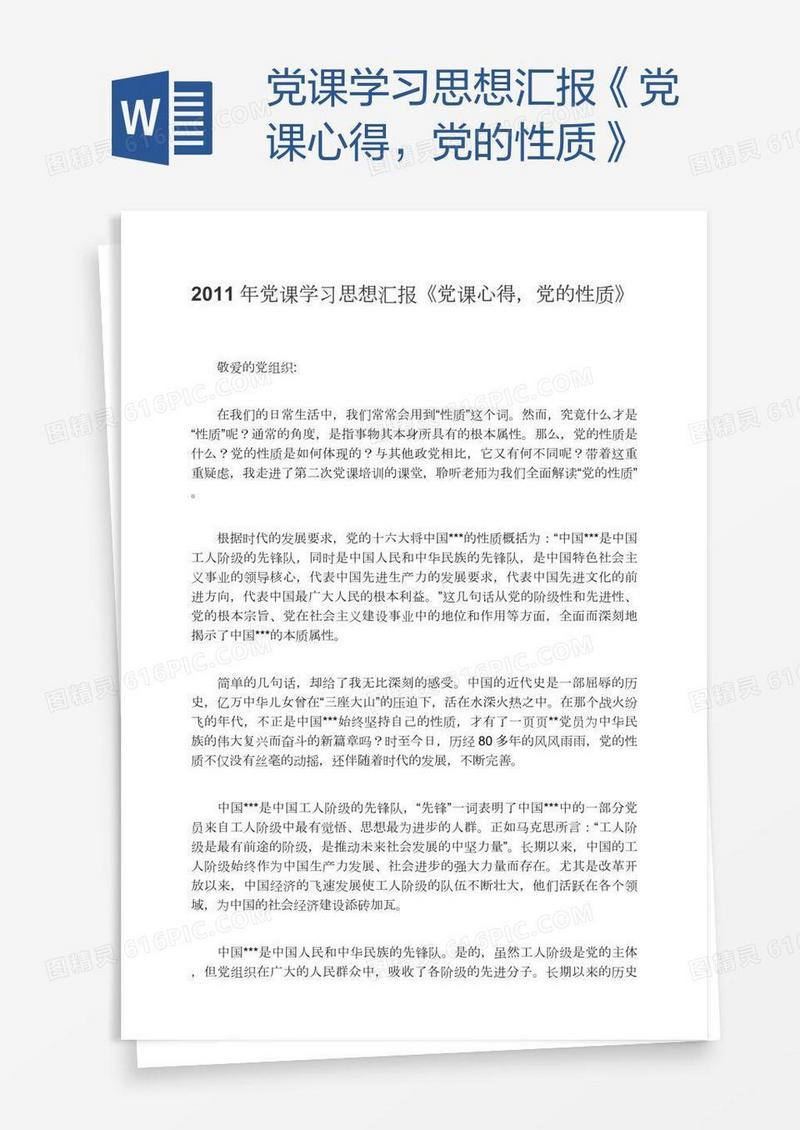 党课学习思想汇报《党课心得，党的性质》