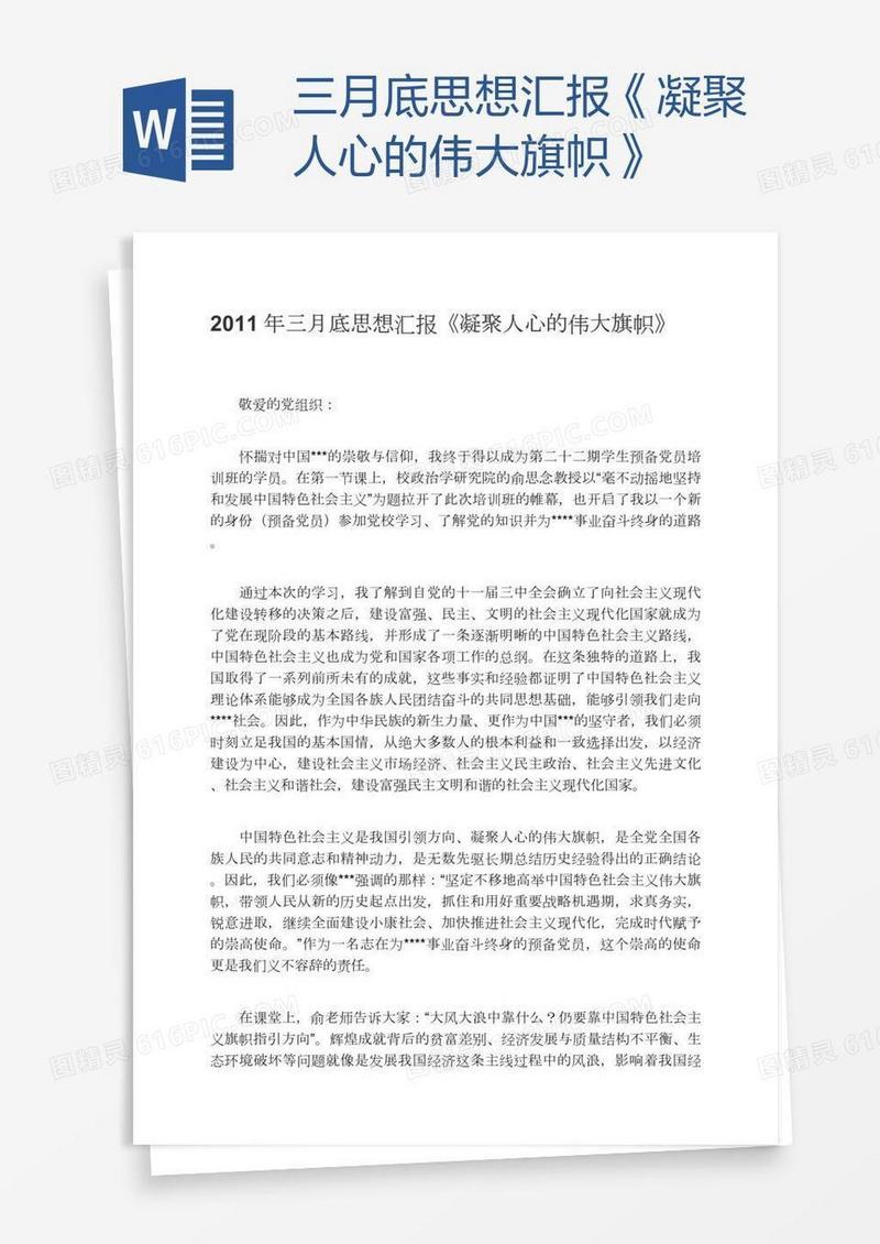 三月底思想汇报《凝聚人心的伟大旗帜》