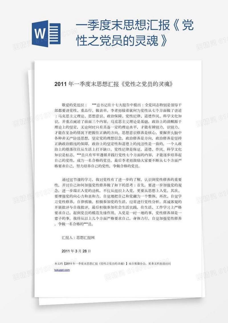 一季度末思想汇报《党性之党员的灵魂》