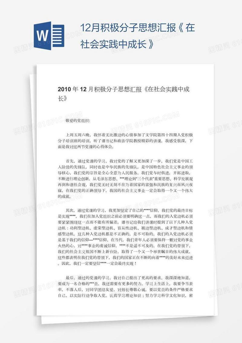 12月积极分子思想汇报《在社会实践中成长》