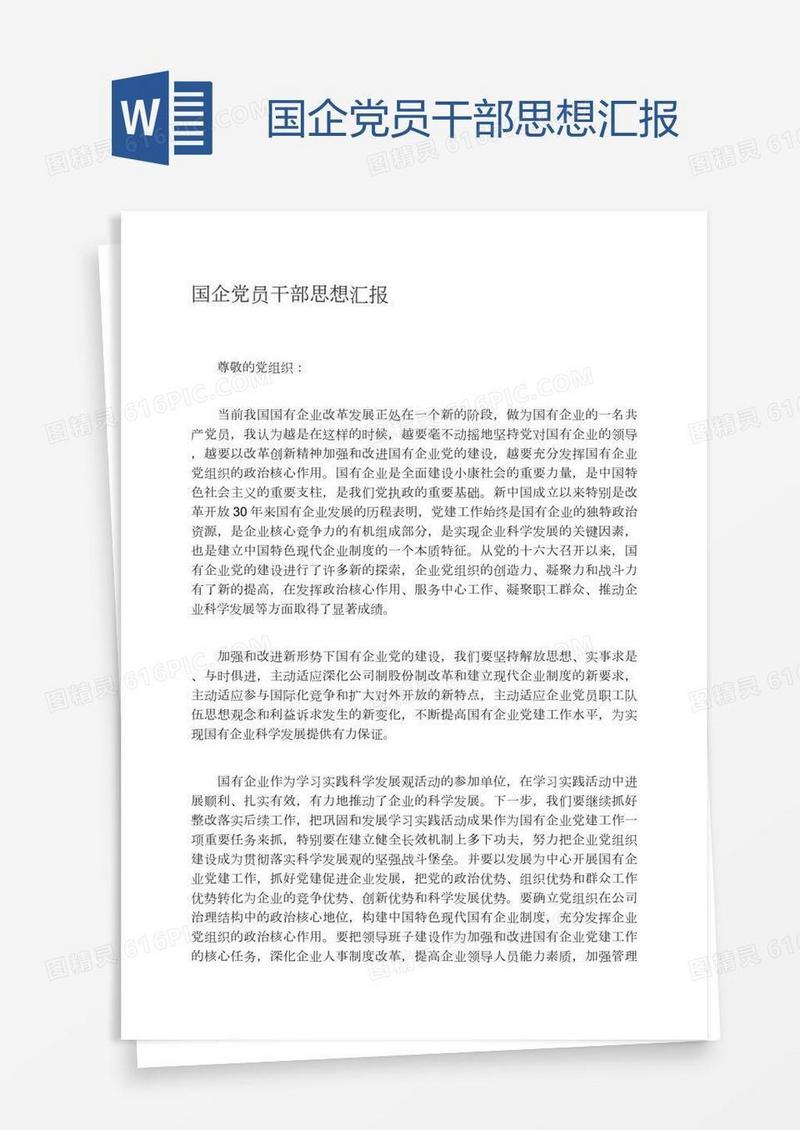 国企党员干部思想汇报