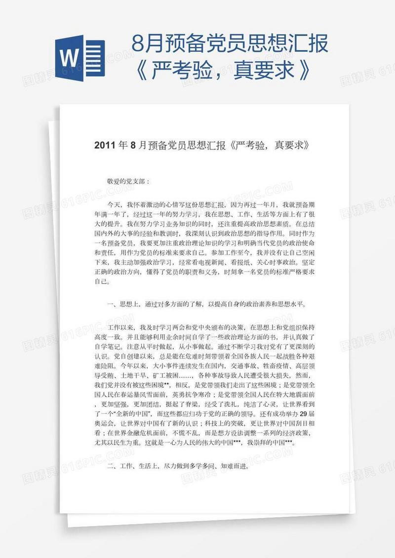 8月预备党员思想汇报《严考验，真要求》