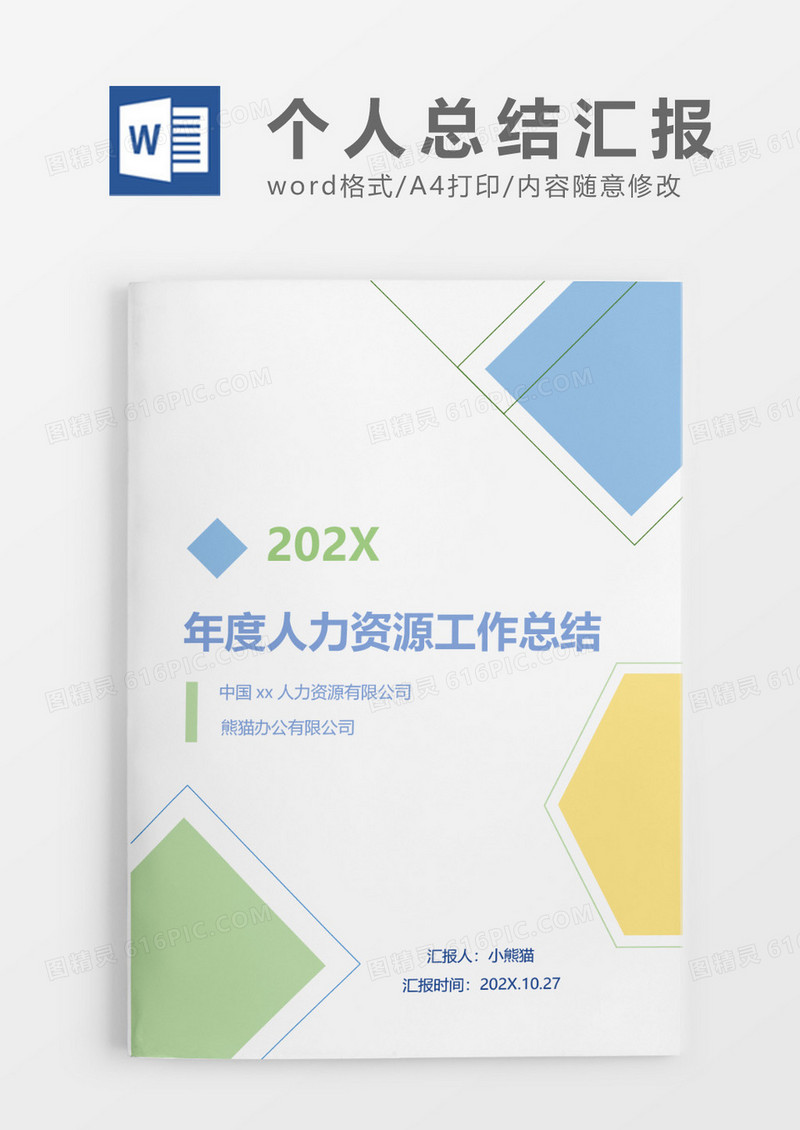 清新唯美人力资源年终总报告word模板