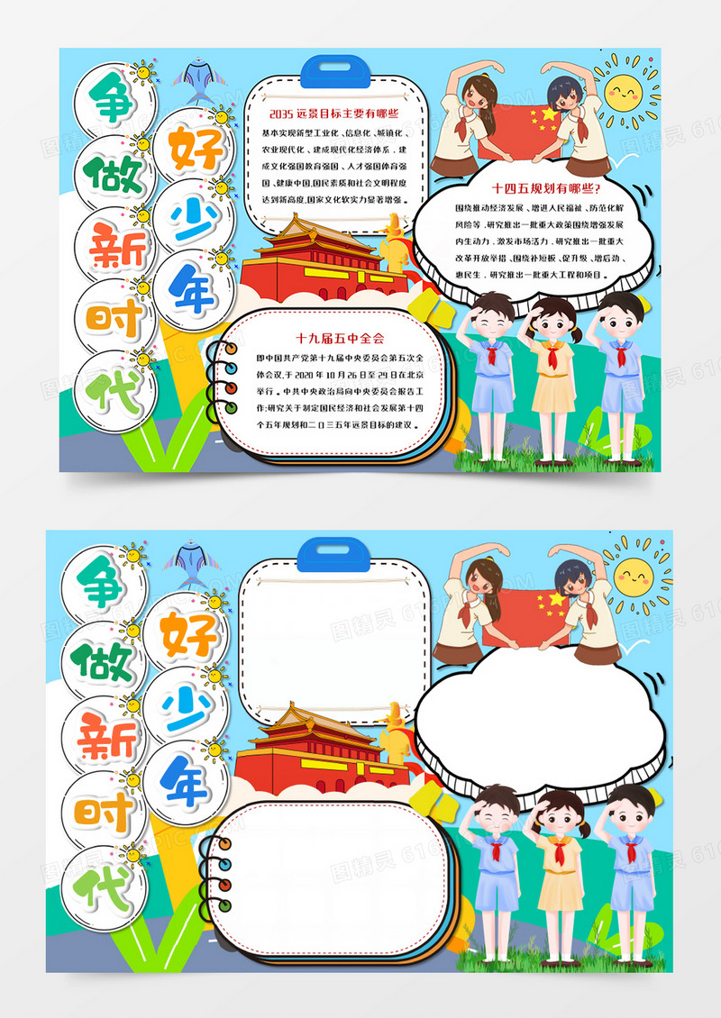 争做新时代好少年卡通手抄报word模板  