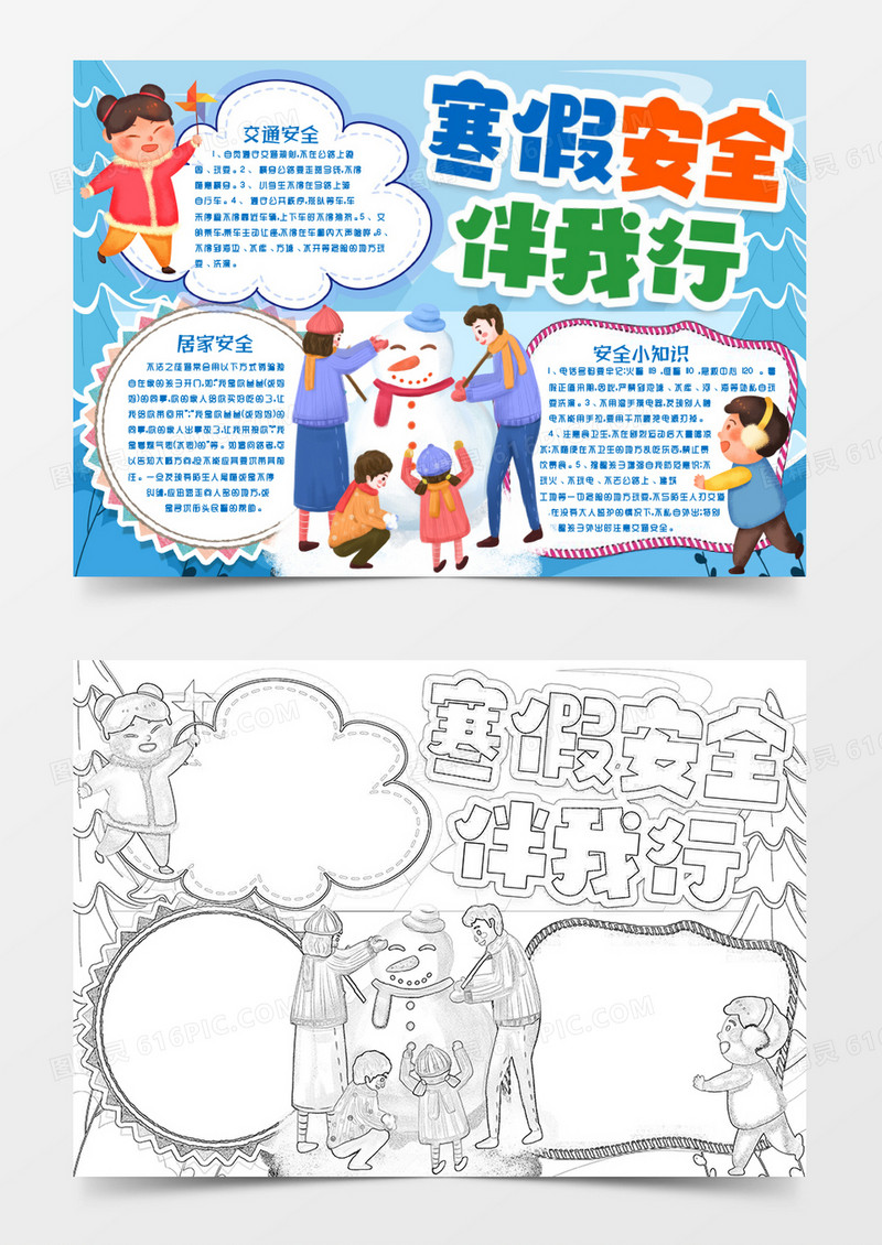 学生寒假安全伴我行小报手抄报word模版