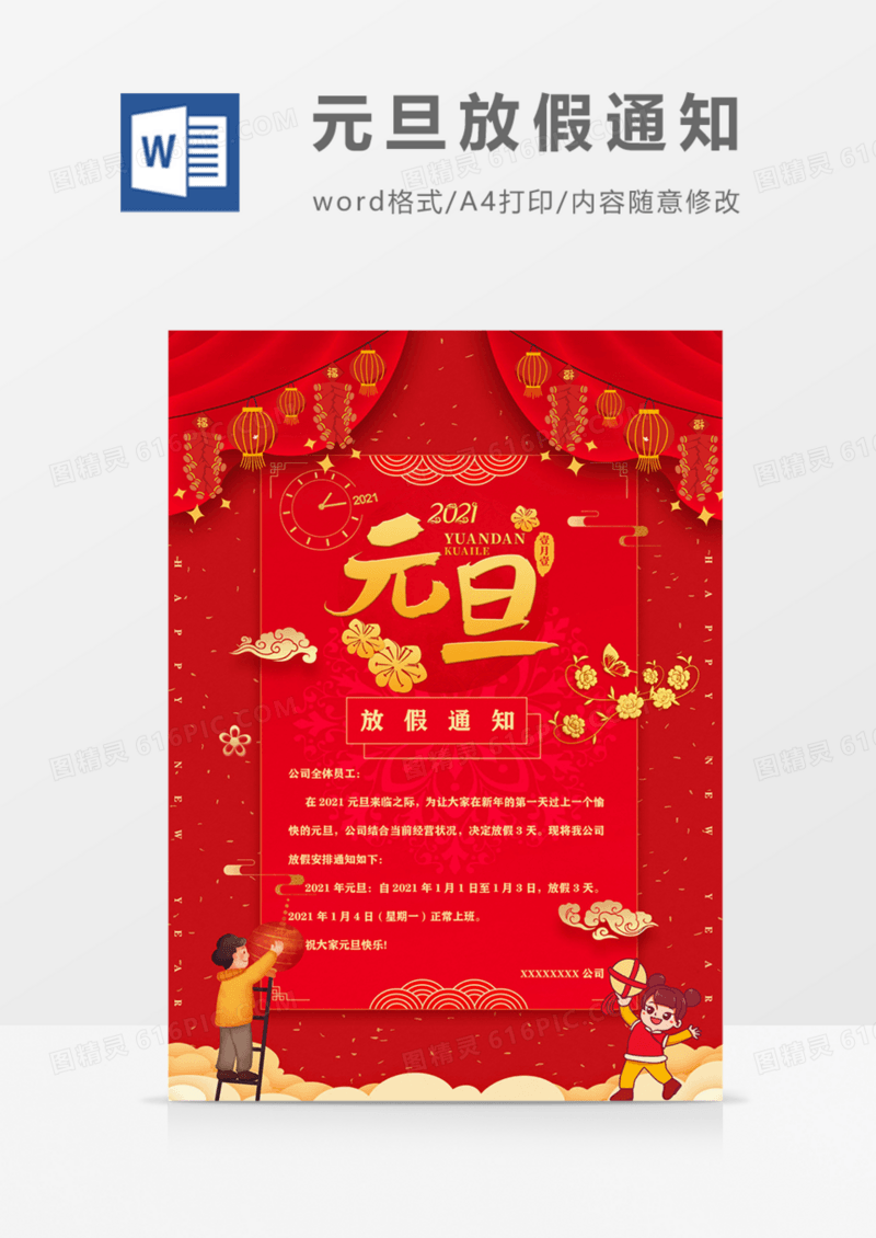 元旦放假通知大红色喜庆实用海报