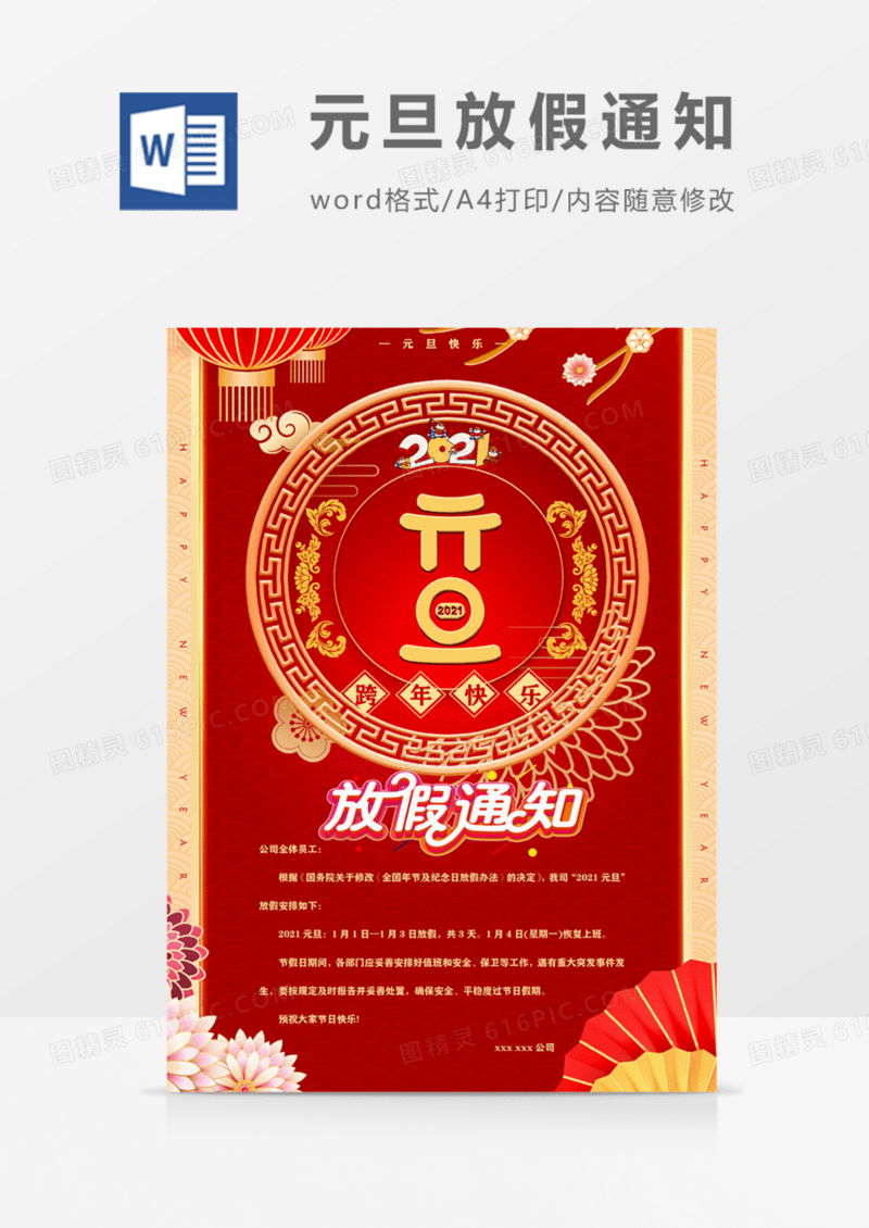 2021元旦放假通知实用红色喜庆海报