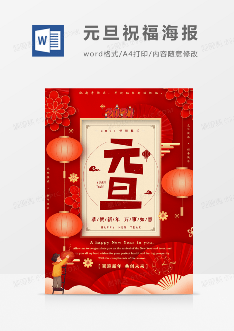元旦祝福海报红色喜庆实用2021年海报