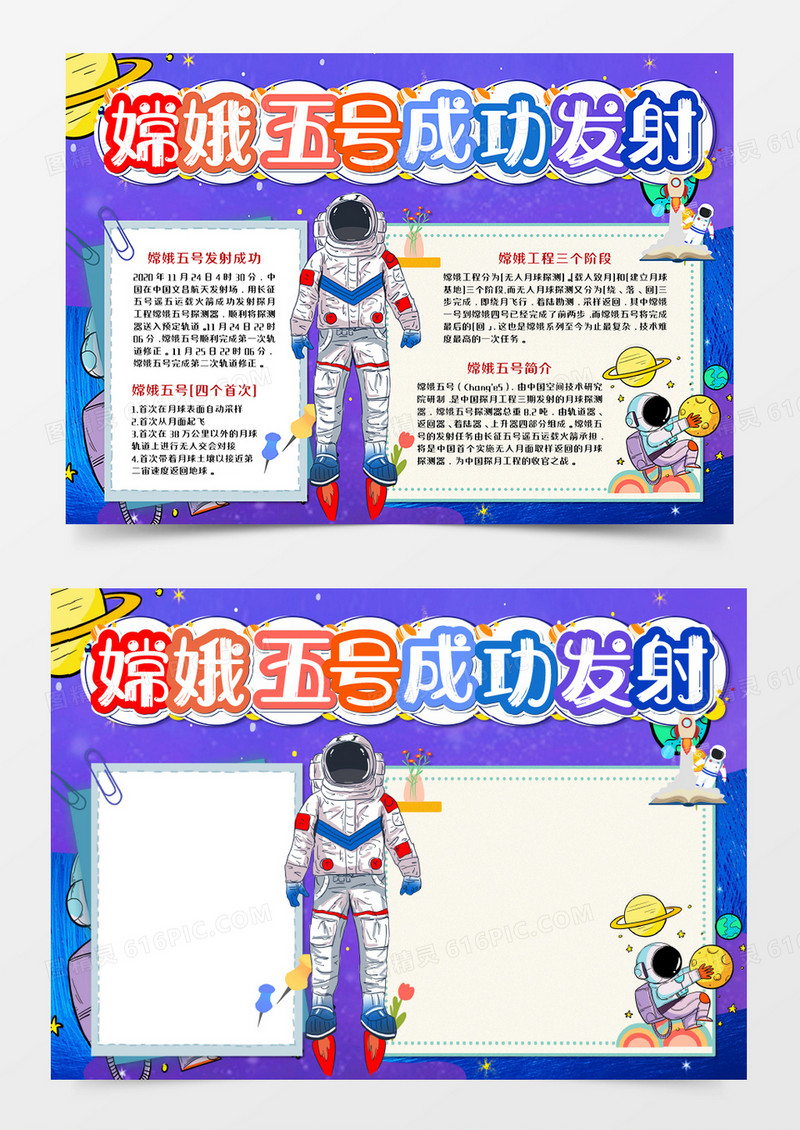 卡通紫色嫦娥五号发射成功手抄报电子小报 