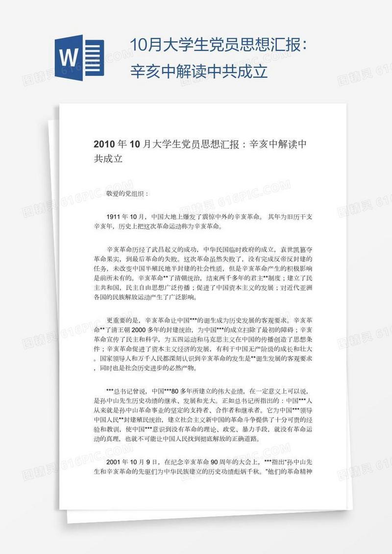10月大学生党员思想汇报：辛亥中解读中共成立