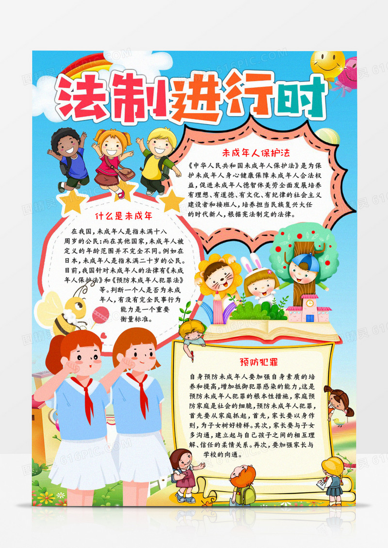 法制进行时小报word模板