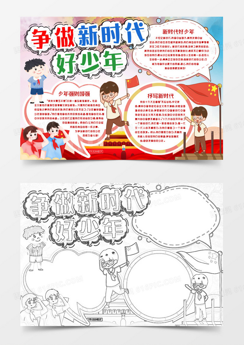 争做新时代好少年学生小报手抄报word模版