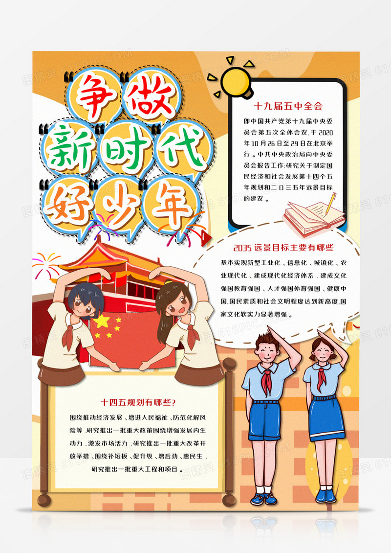 争做新时代好少年竖版手抄报