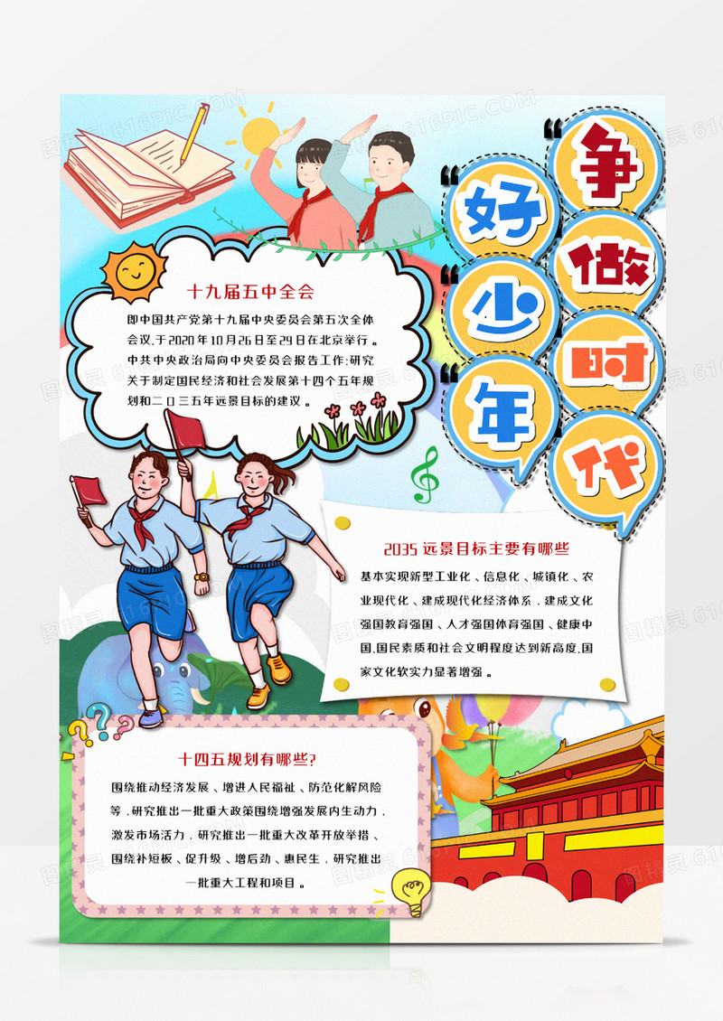 争做新时代好少年竖版手抄报word模板 