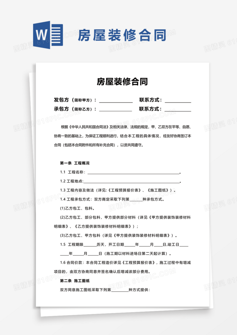 房屋装修合同协议Word模板