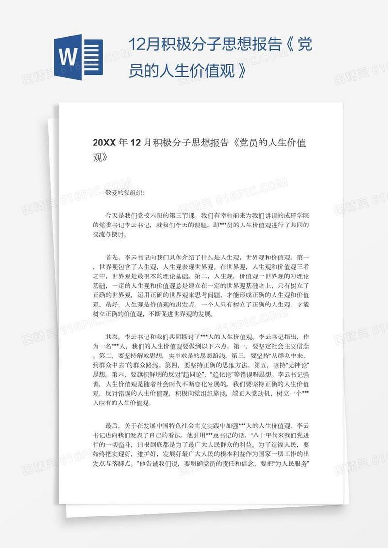 12月积极分子思想报告《党员的人生价值观》