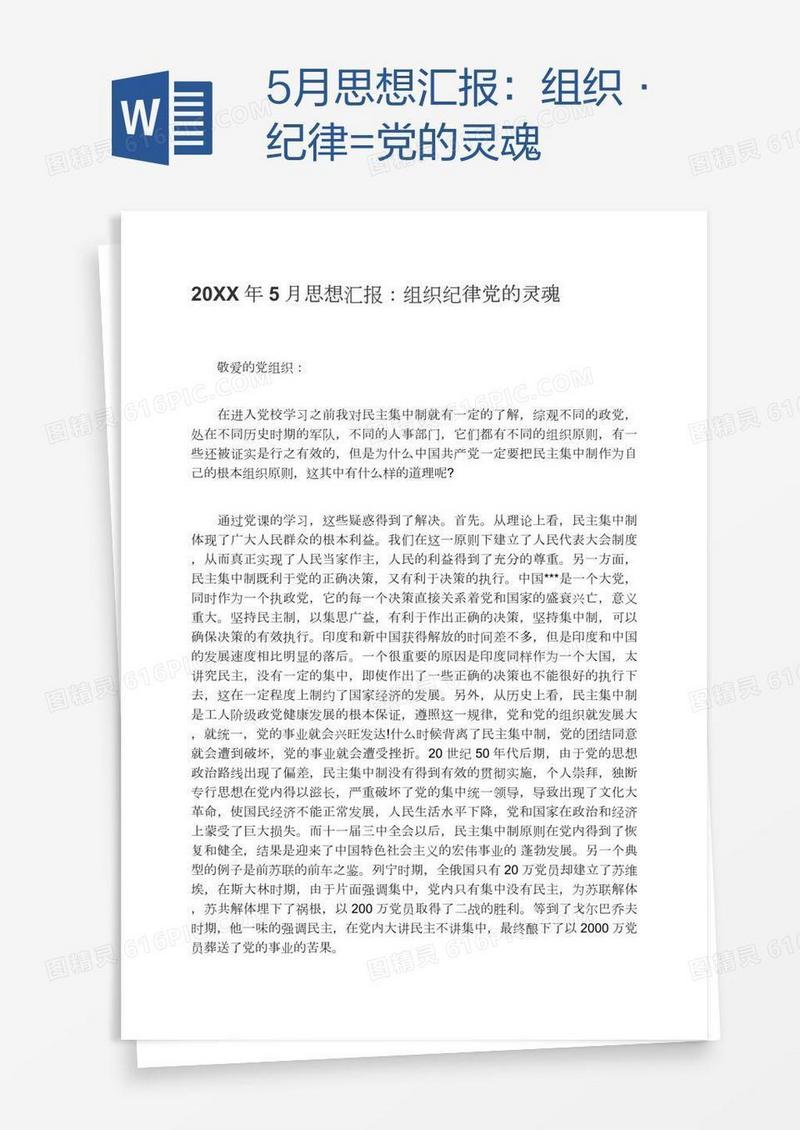 5月思想汇报：组织•纪律=党的灵魂