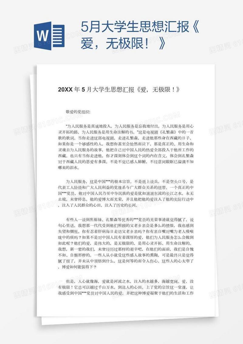 5月大学生思想汇报《爱，无极限！》