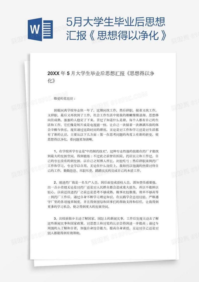 5月大学生毕业后思想汇报《思想得以净化》