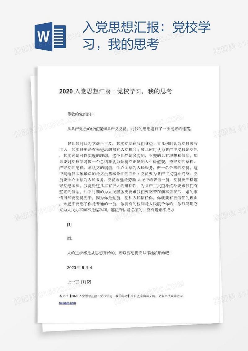 入党思想汇报：党校学习，我的思考