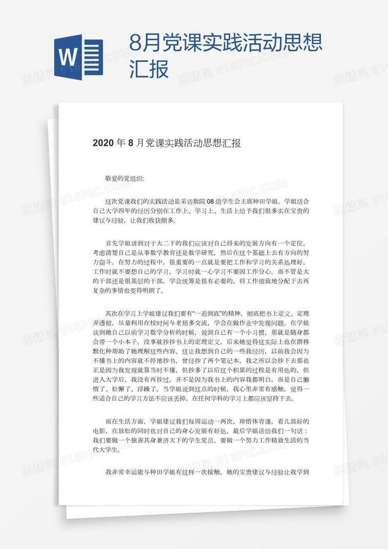 8月党课实践活动思想汇报