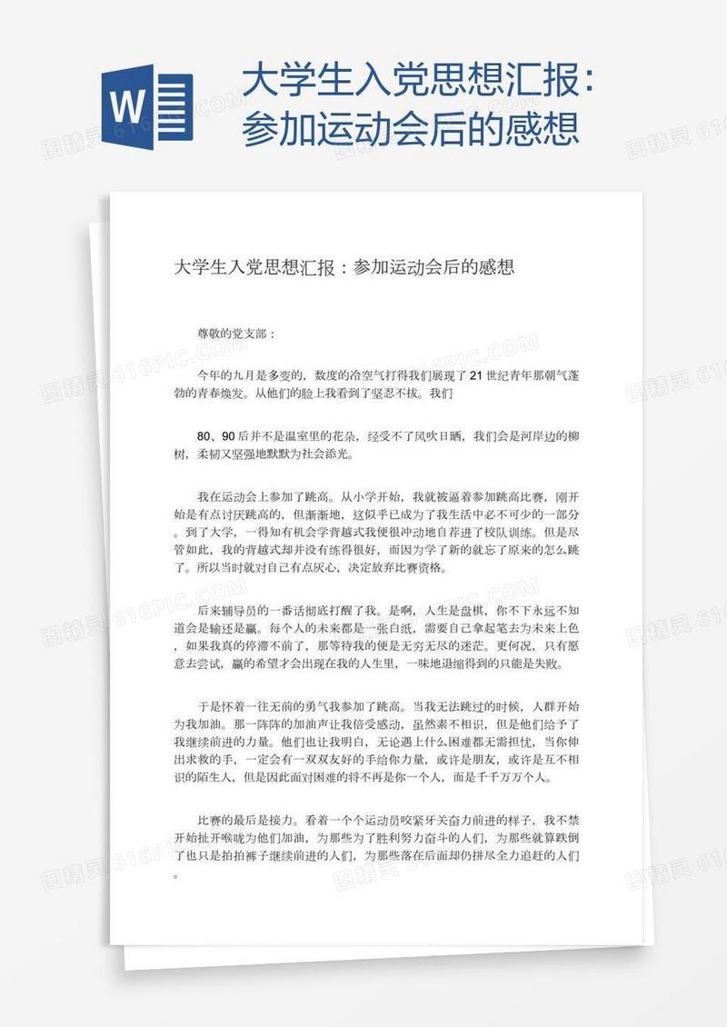 大学生入党思想汇报：参加运动会后的感想