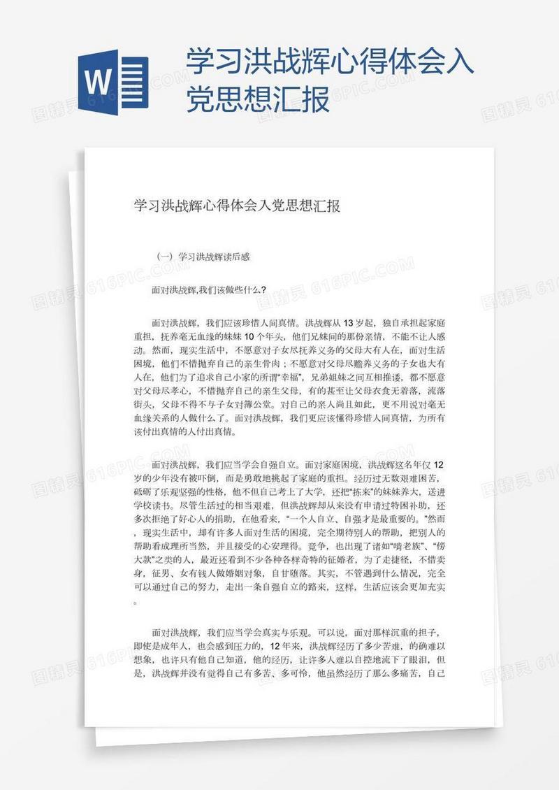 学习洪战辉心得体会入党思想汇报