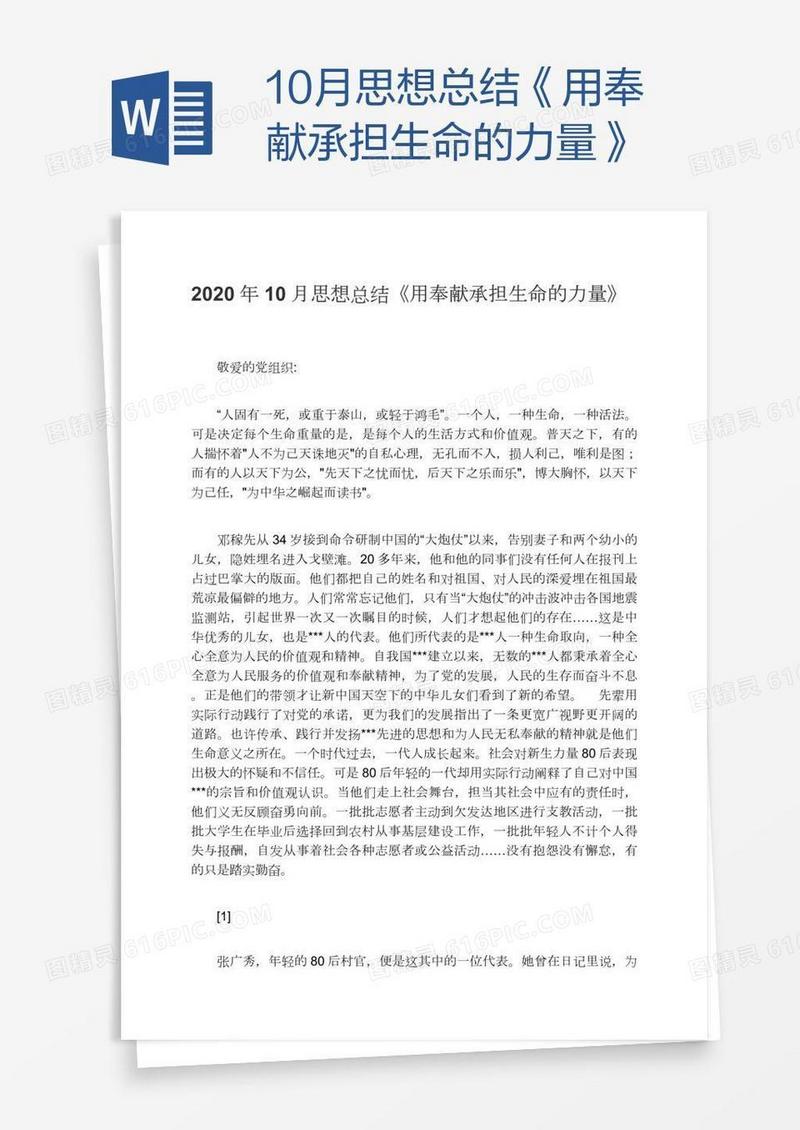 10月思想总结《用奉献承担生命的力量》
