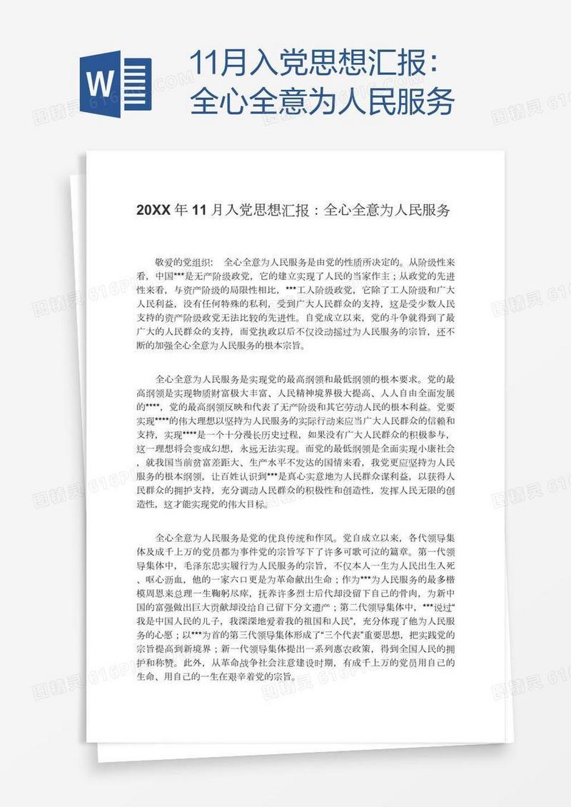 11月入党思想汇报：全心全意为人民服务